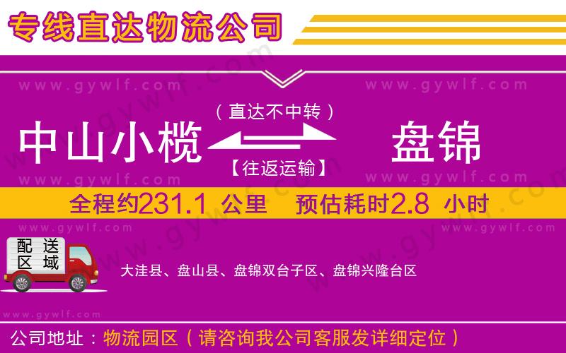 中山小欖到盤(pán)錦物流公司