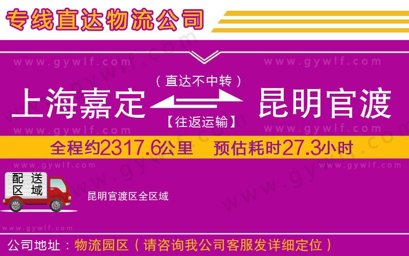 上海嘉定區(qū)到昆明官渡區(qū)物流公司