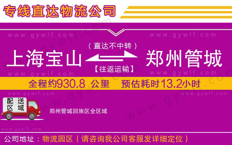 上海寶山區(qū)到鄭州管城回族區(qū)物流公司
