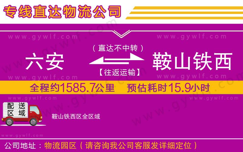 六安到鞍山鐵西區(qū)物流公司