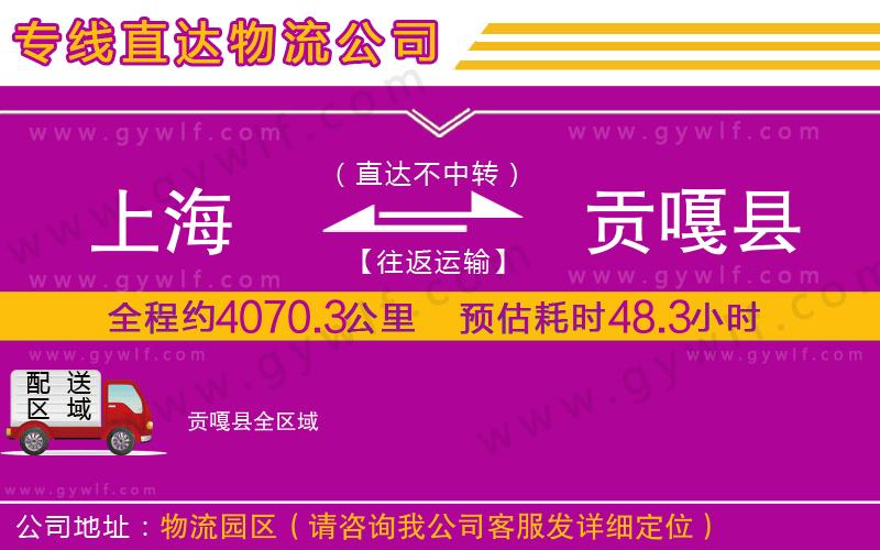 上海到貢嘎縣貨運(yùn)公司