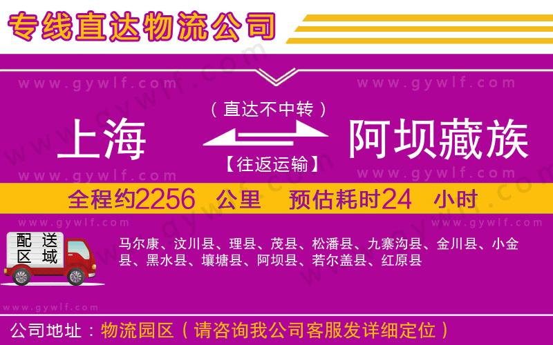 上海到阿壩藏族羌族自治州貨運專線