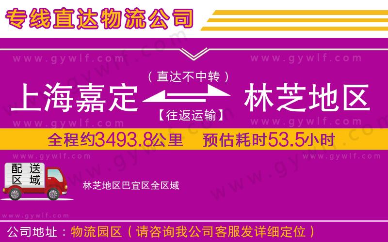 上海嘉定區(qū)到林芝地區(qū)巴宜區(qū)物流公司