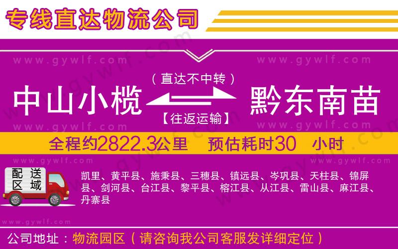 中山小欖到黔東南苗族侗族自治州物流公司