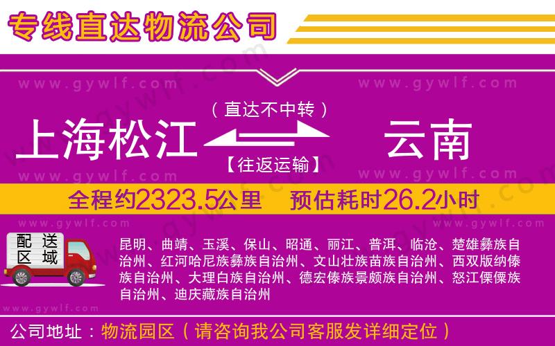 上海松江區(qū)到云南物流公司