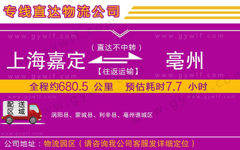 上海嘉定區(qū)到亳州物流公司