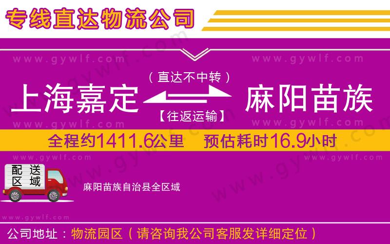 上海嘉定區(qū)到麻陽(yáng)苗族自治縣物流公司