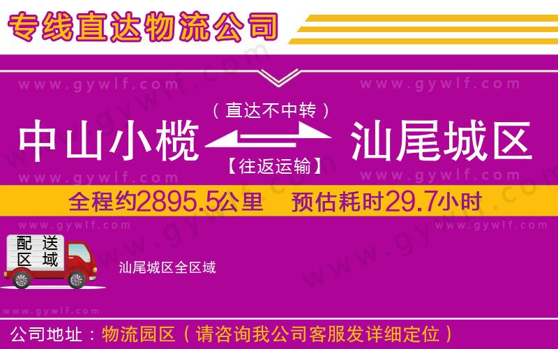 中山小欖到汕尾城區(qū)物流公司