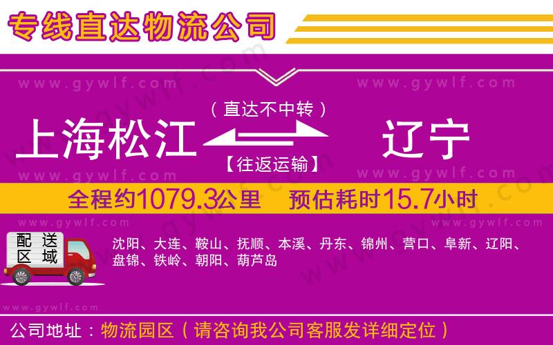 上海松江區(qū)到遼寧物流公司