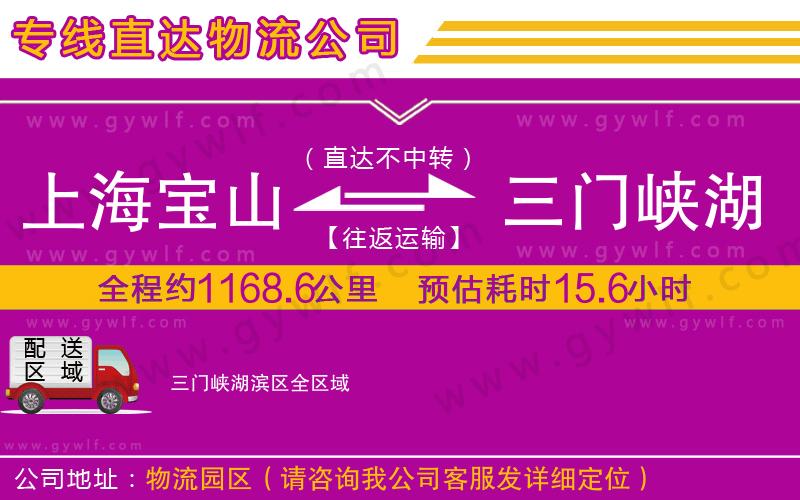 上海寶山區(qū)到三門(mén)峽湖濱區(qū)物流公司