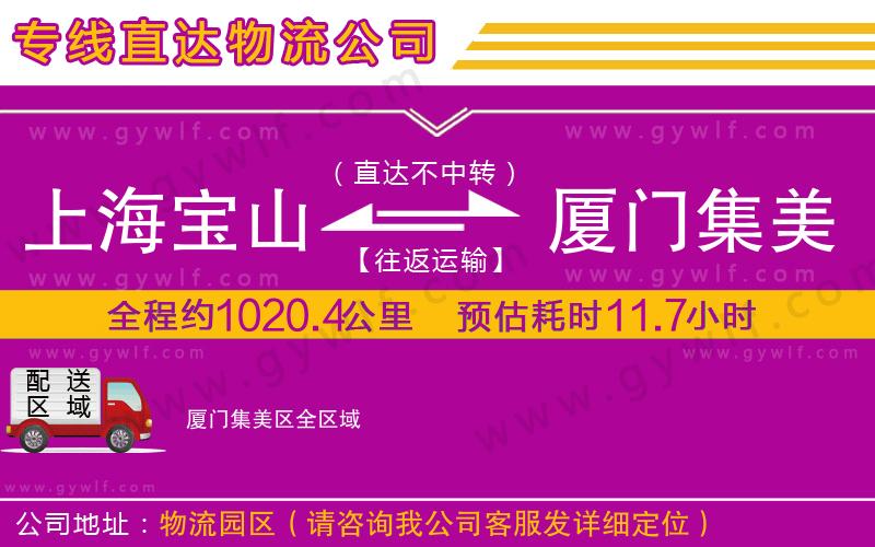 上海寶山區(qū)到廈門集美區(qū)物流公司