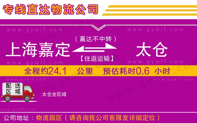 上海嘉定區(qū)到太倉物流公司