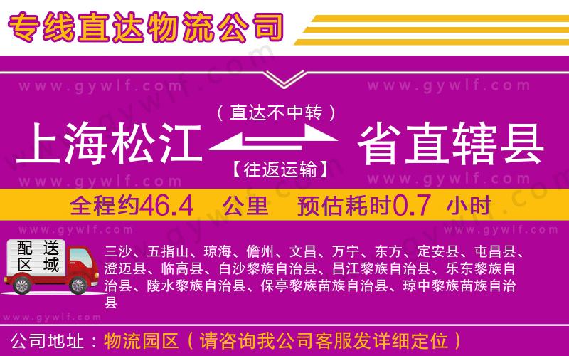 上海松江區(qū)到省直轄縣物流公司