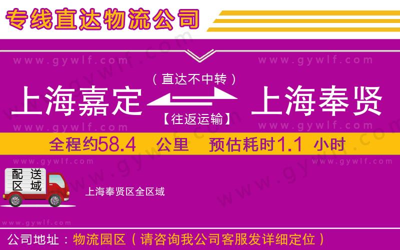 上海嘉定區(qū)到上海奉賢區(qū)物流公司
