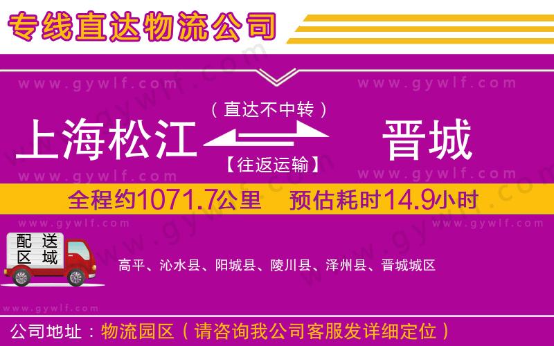 上海松江區(qū)到晉城物流公司