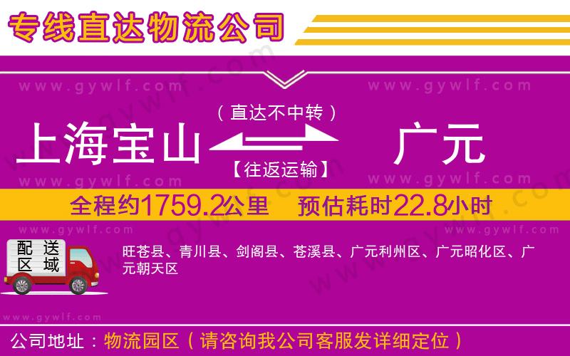 上海寶山區(qū)到廣元物流公司