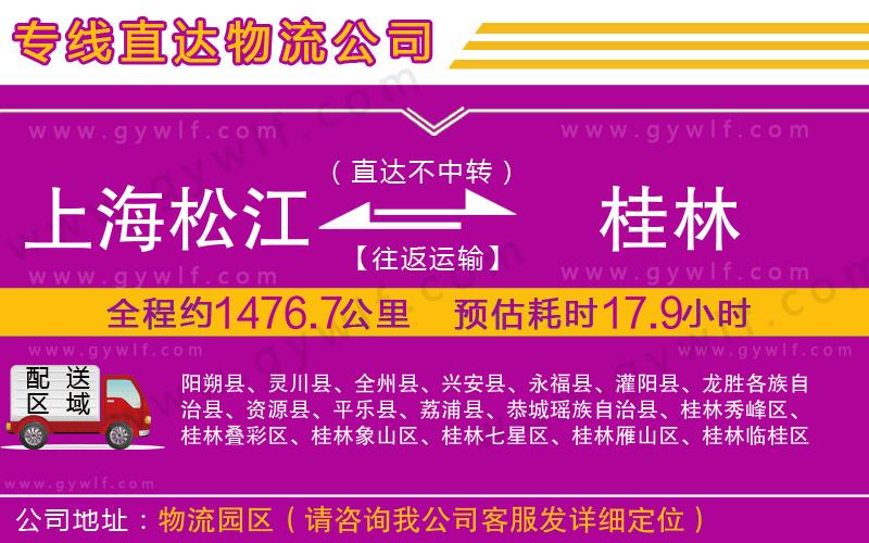 上海松江區(qū)到桂林物流公司