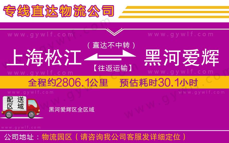 上海松江區(qū)到黑河愛輝區(qū)物流公司