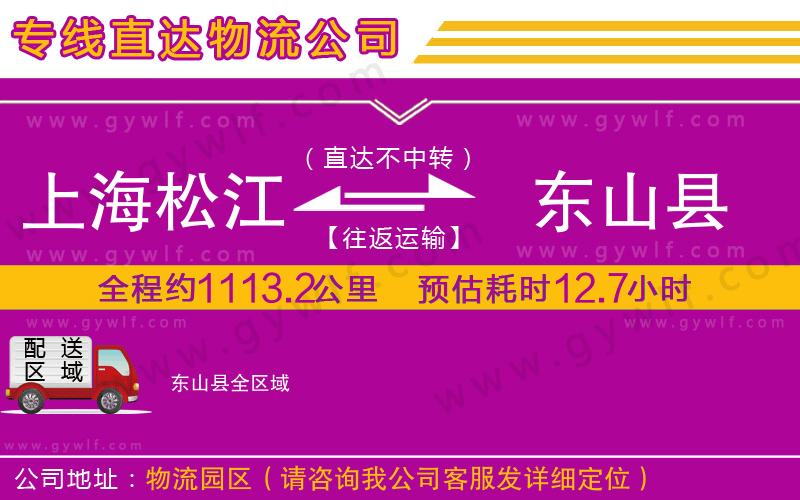 上海松江區(qū)到東山縣物流公司