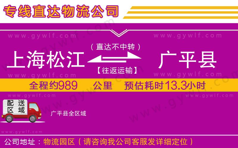 上海松江區(qū)到廣平縣物流公司