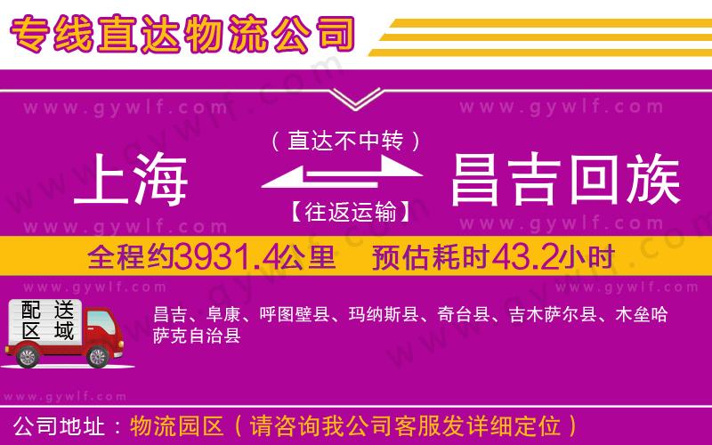 上海到昌吉回族自治州物流專線