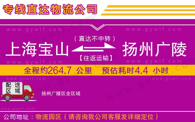 上海寶山區(qū)到揚(yáng)州廣陵區(qū)物流公司