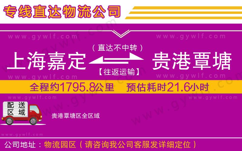 上海嘉定區(qū)到貴港覃塘區(qū)物流公司