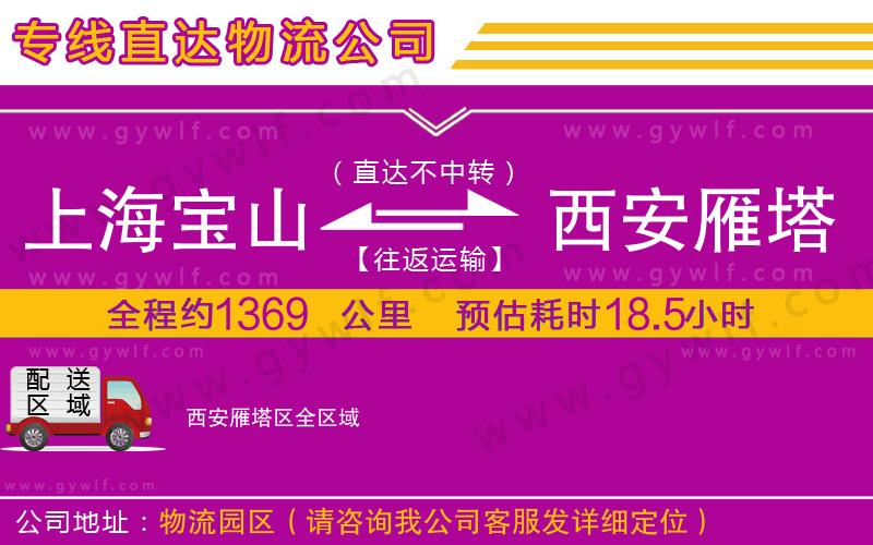 上海寶山區(qū)到西安雁塔區(qū)物流公司