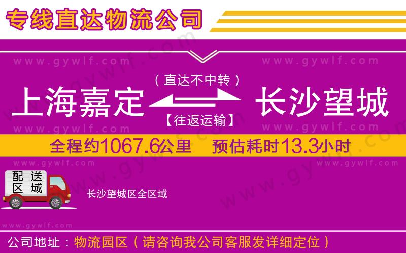 上海嘉定區(qū)到長沙望城區(qū)物流公司