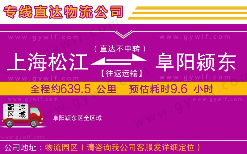 上海松江區(qū)到阜陽(yáng)潁東區(qū)物流公司