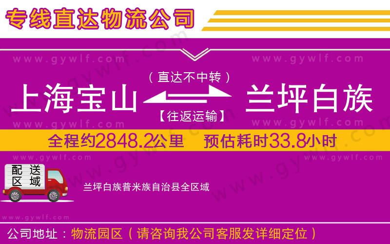 上海寶山區(qū)到蘭坪白族普米族自治縣物流公司