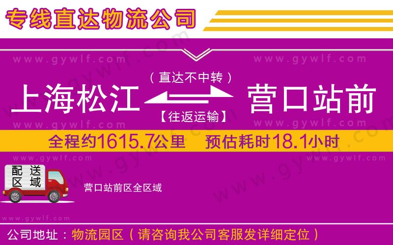 上海松江區(qū)到營口站前區(qū)物流公司