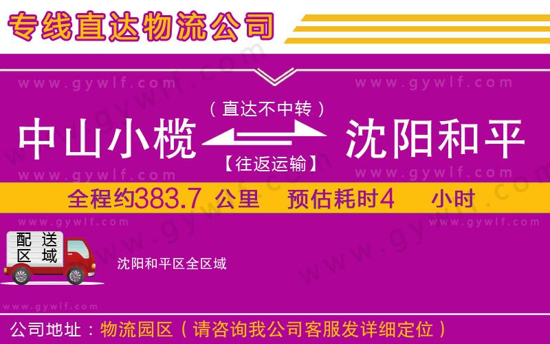 中山小欖到沈陽(yáng)和平區(qū)物流公司