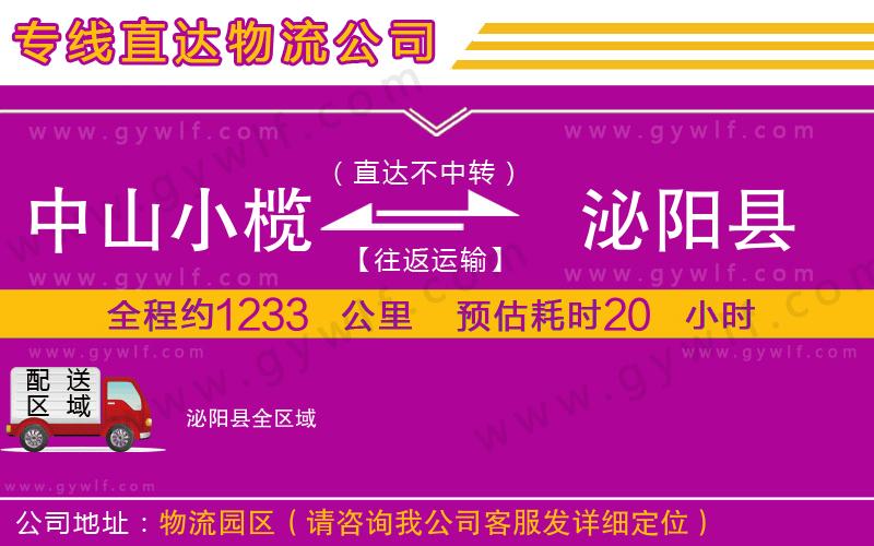 中山小欖到泌陽縣物流公司