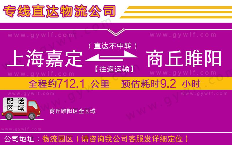 上海嘉定區(qū)到商丘睢陽區(qū)物流公司