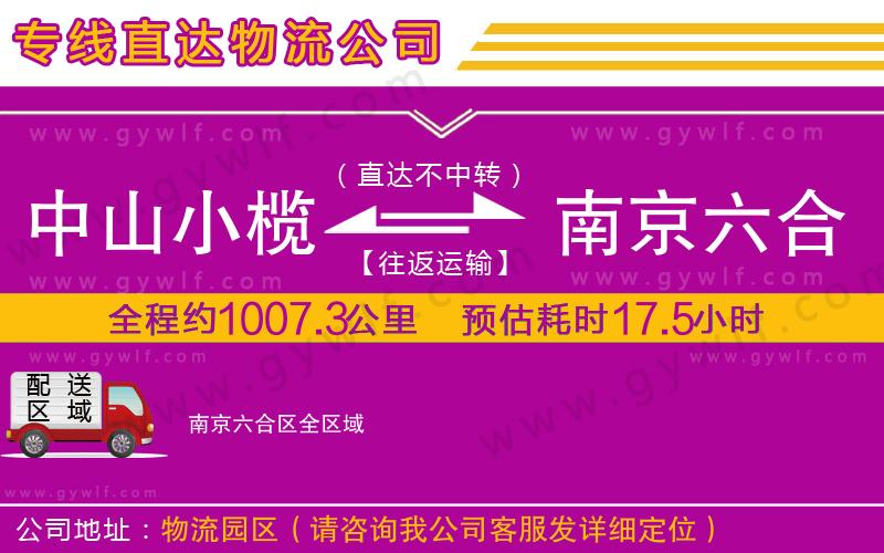 中山小欖到南京六合區(qū)物流公司