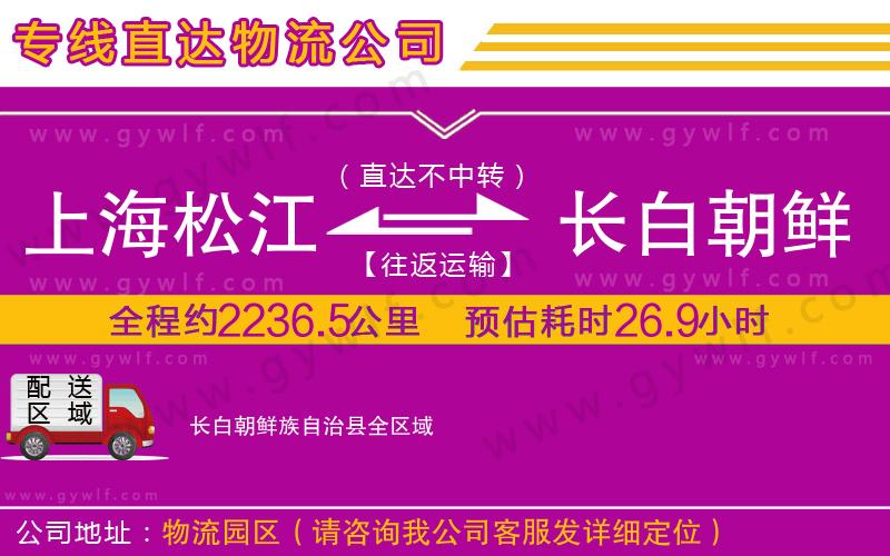 上海松江區(qū)到長白朝鮮族自治縣物流公司