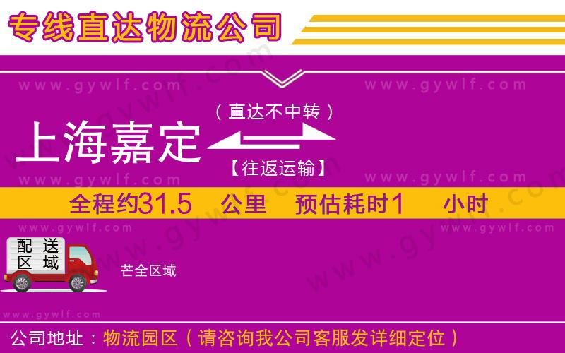 上海嘉定區(qū)到芒物流公司