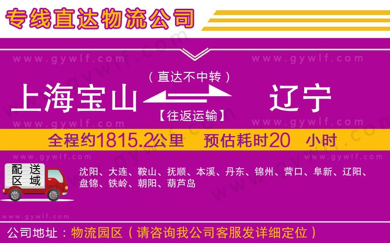 上海寶山區(qū)到遼寧物流公司