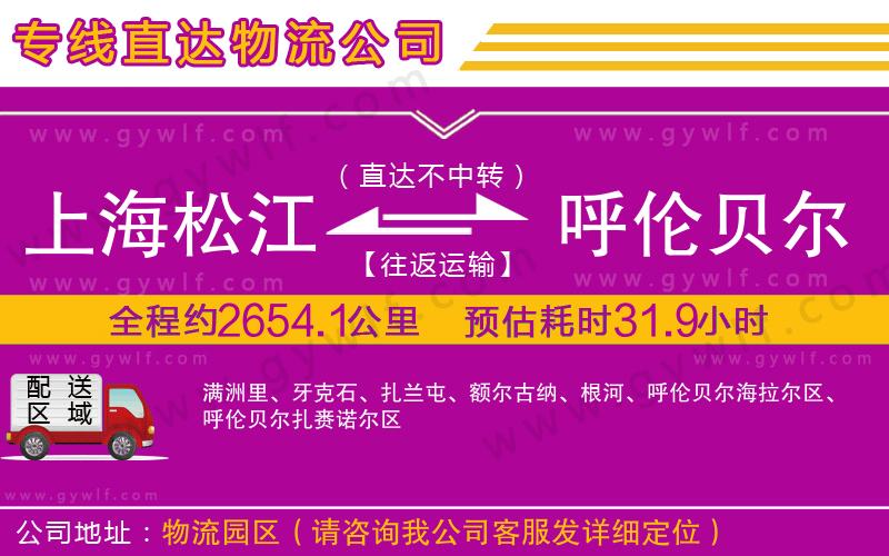 上海松江區(qū)到呼倫貝爾物流公司