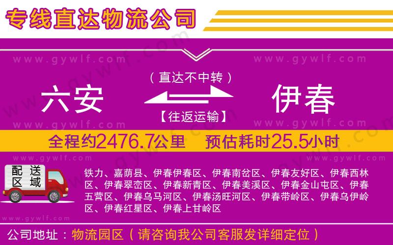 六安到伊春物流公司