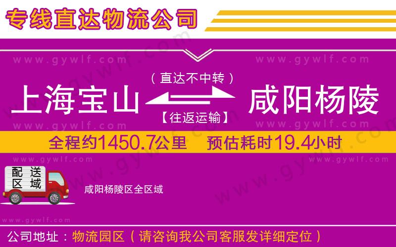 上海寶山區(qū)到咸陽楊陵區(qū)物流公司
