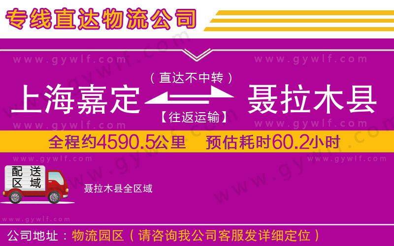 上海嘉定區(qū)到聶拉木縣物流公司