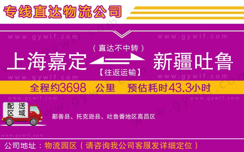 上海嘉定區(qū)到新疆吐魯番地區(qū)物流公司