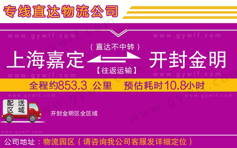 上海嘉定區(qū)到開(kāi)封金明區(qū)物流公司