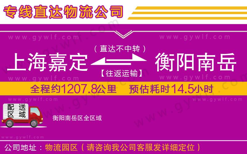 上海嘉定區(qū)到衡陽南岳區(qū)物流公司