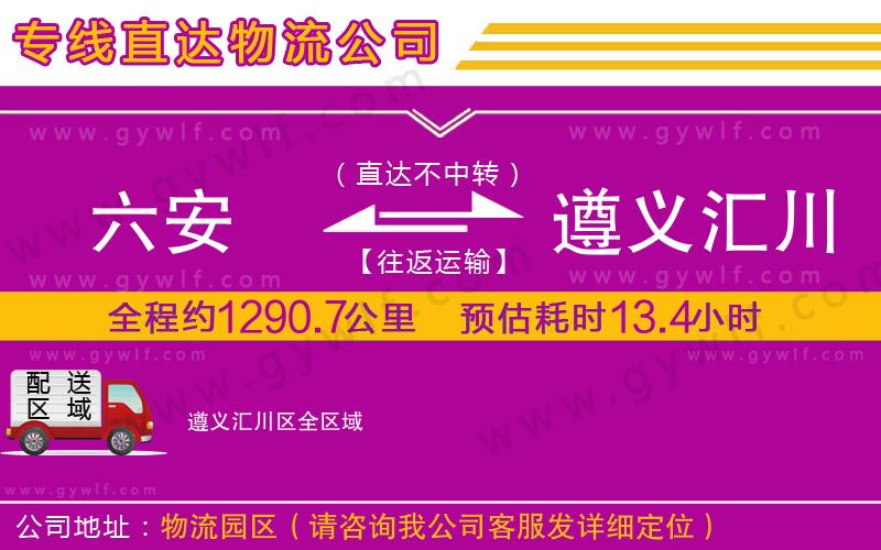 六安到遵義匯川區(qū)物流公司