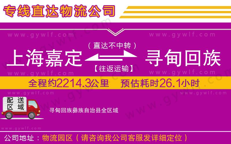 上海嘉定區(qū)到尋甸回族彝族自治縣物流公司