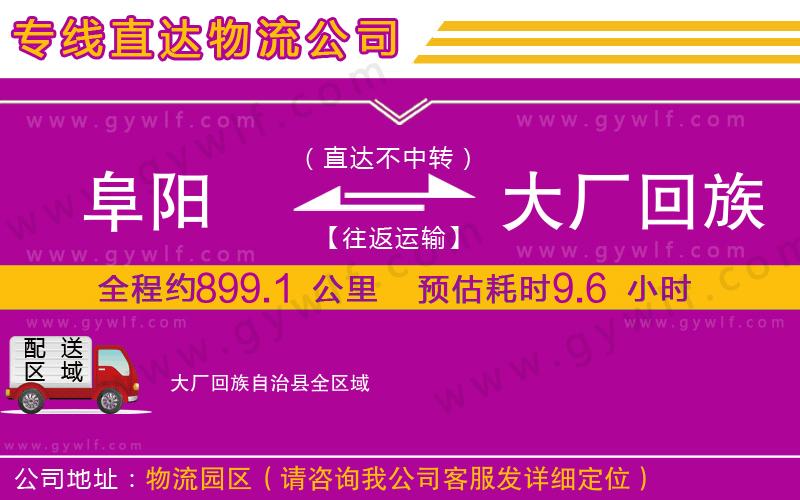 阜陽(yáng)到大廠回族自治縣物流公司