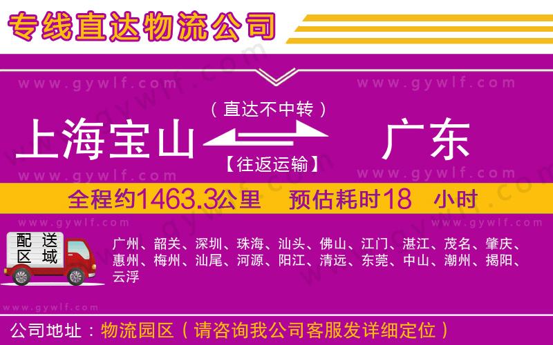 上海寶山區(qū)到廣東物流公司